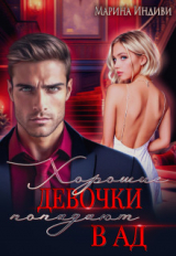 скачать книгу Хорошие девочки попадают в Ад (СИ) автора Марина Эльденберт