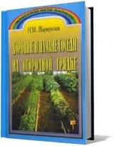 скачать книгу Хорошие и плохие соседи на огородной грядке автора Наталья Жирмунская