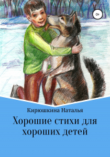 скачать книгу Хорошие стихи для хороших детей автора Наталья Кирюшкина
