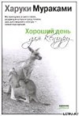 скачать книгу Хороший день для кенгуру (Сборник рассказов) автора Харуки Мураками