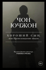 скачать книгу Хороший сын, или Происхождение видов автора Чон Ючжон