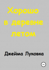 скачать книгу Хорошо в деревне летом автора Джейма Луковка