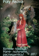скачать книгу Хотели принца? Нате - получите, распишитесь! 3 (СИ) автора Akova Poly