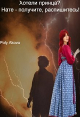 скачать книгу Хотели принца? Нате - получите, распишитесь! (СИ) автора Akova Poly