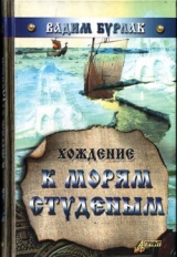 скачать книгу Хождение к морям студёным автора Вадим Бурлак