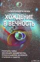 скачать книгу Хождение в вечность автора Александр Клюев