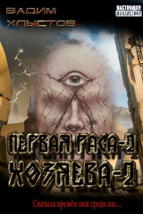 скачать книгу Хозяева-2 (СИ) автора Вадим Хлыстов