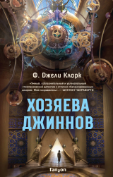 скачать книгу Хозяева джиннов автора Ф. Джели Кларк