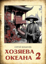 скачать книгу Хозяева океана 2 (СИ) автора Сергей Фомичёв