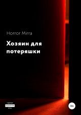 скачать книгу Хозяин для потеряшки автора Horror Mirra