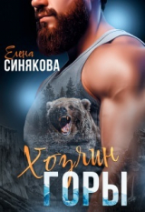скачать книгу Хозяин горы (СИ) автора Елена Синякова