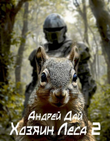 скачать книгу Хозяин леса 2 (СИ) автора Андрей Дай