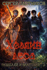 скачать книгу Хозяин леса (СИ) автора Сергей Плотников