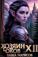 скачать книгу Хозяин Оков XII (СИ) автора Павел Матисов