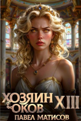 скачать книгу Хозяин Оков XIII (СИ) автора Павел Матисов