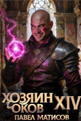 скачать книгу Хозяин Оков XIV (СИ) автора Павел Матисов