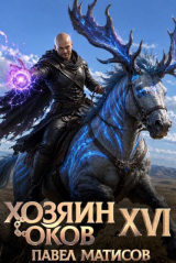 скачать книгу Хозяин оков XVI (СИ) автора Павел Матисов