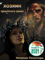 скачать книгу Хозяин проклятого замка (СИ) автора Наталья Пономарь