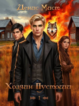 скачать книгу Хозяин Пустоши. Книга 1 (СИ) автора Денис Мист