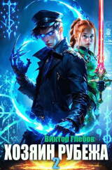скачать книгу Хозяин рубежа. Книга ll (СИ) автора Виктор Глебов