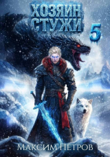 скачать книгу Хозяин Стужи 5 (СИ) автора Максим Петров