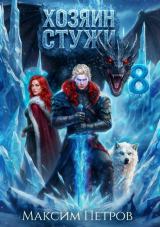 скачать книгу Хозяин Стужи 8 (СИ) автора Максим Петров