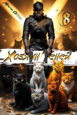 скачать книгу Хозяин Теней 8 (СИ) автора Максим Петров