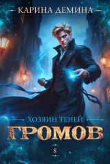 скачать книгу Хозяин теней 8 (СИ) автора Карина Демина