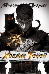 скачать книгу Хозяин Теней (СИ) автора Максим Петров