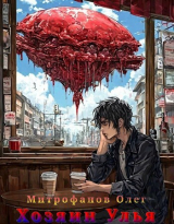 скачать книгу Хозяин Улья (СИ) автора Олег Митрофанов