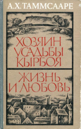 скачать книгу Хозяин усадьбы Кырбоя. Жизнь и любовь автора Антон Таммсааре