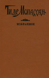 скачать книгу Хозяйка автора Ги де Мопассан