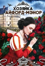 скачать книгу Хозяйка Айфорд-мэнор (СИ) автора Евгения Бергер