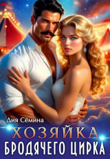 скачать книгу Хозяйка бродячего цирка (СИ) автора Дия Семина
