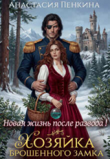 скачать книгу Хозяйка брошенного замка. Новая жизнь после развода (СИ) автора Анастасия Пенкина