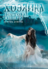 скачать книгу Хозяйка Чёртова озера (СИ) автора Левина Ксюша
