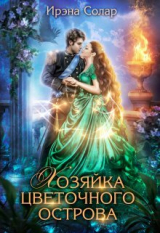скачать книгу Хозяйка цветочного острова (СИ) автора Ирэна Солар