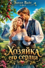 скачать книгу Хозяйка его сердца (СИ) автора Элиан Вайс