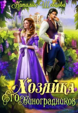 скачать книгу Хозяйка Его Виноградников (СИ) автора Наталья Шевцова