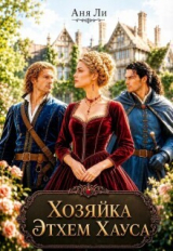 скачать книгу Хозяйка Этхем Хауса (СИ) автора Аня Ли