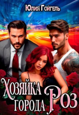скачать книгу Хозяйка города Роз (СИ) автора Юлия Гойгель