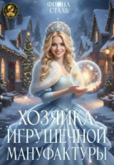 скачать книгу Хозяйка игрушечной мануфактуры (СИ) автора Фиона Сталь