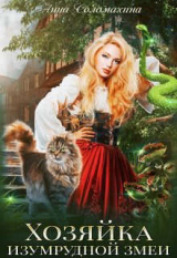 скачать книгу Хозяйка изумрудной змеи (СИ) автора Анна Соломахина