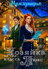 скачать книгу Хозяйка класса Люкс (СИ) автора Ямиля Нарт