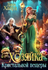 скачать книгу Хозяйка Кристальной пещеры (СИ) автора Дара Хаард