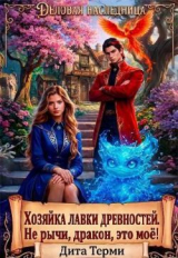 скачать книгу Хозяйка лавки древностей. Не рычи, дракон, это моё! (СИ) автора Дита Терми