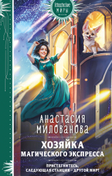 скачать книгу Хозяйка магического экспресса автора Анастасия Милованова
