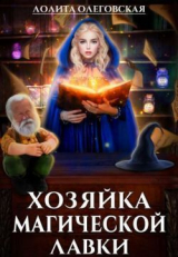 скачать книгу Хозяйка магической лавки (СИ) автора Лолита Олеговская