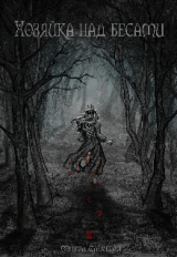 скачать книгу Хозяйка над бесами (СИ) автора Мирра Слуцкая