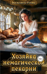 скачать книгу Хозяйка немагической пекарни (СИ) автора Василиса Усова